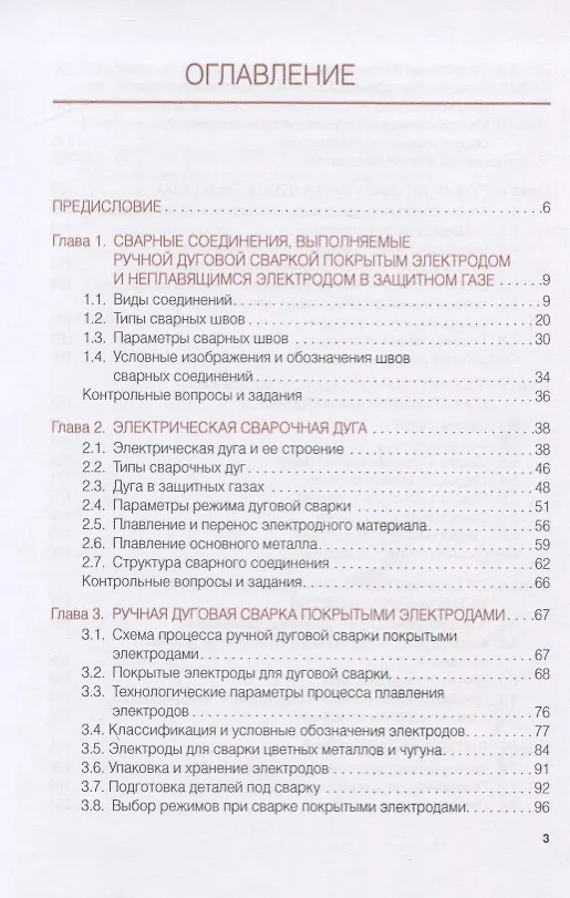 Книга Ручная дуговая сварка (наплавка, резка) Учебник (Виктор Овчинников) — 2
