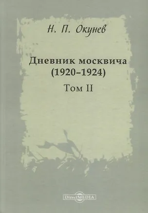 Книга Дневник москвича 1920–1924 Т. 2 (Окунев) (Никита Окунев)