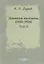 Дневник москвича 1920–1924 Т. 2 (Окунев) — 2687837 — 1