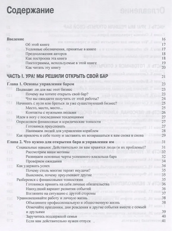 Книга Барный бизнес для чайников (Хезер Дизмор, Рей Фоли) — 2