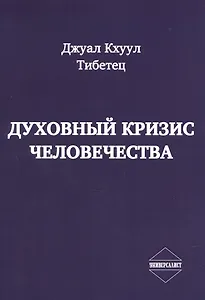 Духовный кризис человечества