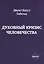 Духовный кризис человечества — 2974295 — 1