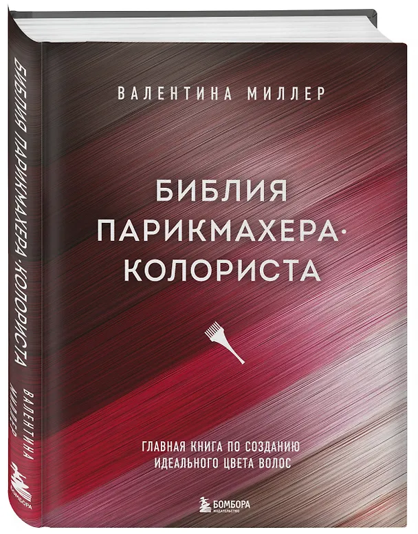 Книга Библия парикмахера колориста. Главная книга по созданию идеального цвета волос (Валентина Миллер) — 4