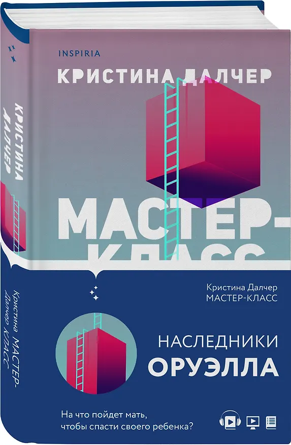 Книга Мастер-класс (Кристина Далчер) — 4