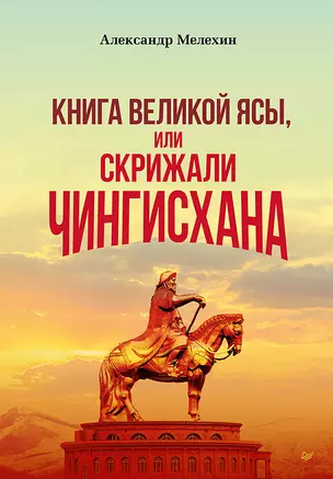 &quot Книга Великой Ясы&quot , или скрижали Чингисхана — 2959925 — 1