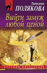 Выйти замуж любой ценой: роман