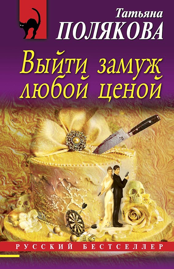 Книга Выйти замуж любой ценой: роман (Татьяна Полякова) — 1