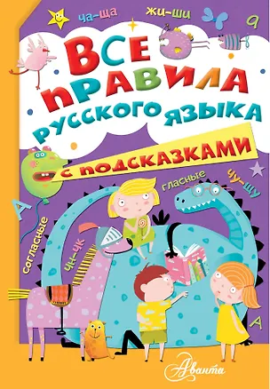 Книга Все правила русского языка с подсказками (Р. Низяева)