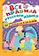 Все правила русского языка с подсказками — 2806722 — 1