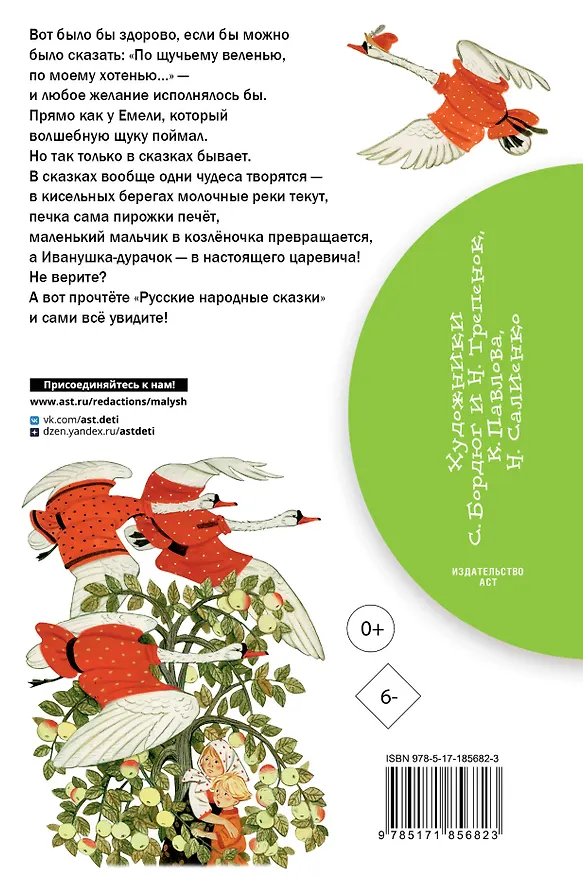 Книга Русские народные сказки (Константин Ушинский, Александр Афанасьев, Алексей Толстой) — 2