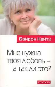 Мне нужна твоя любовь - а так ли это?