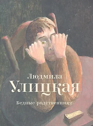 Книга Бедные родственники : рассказы (Людмила Улицкая)
