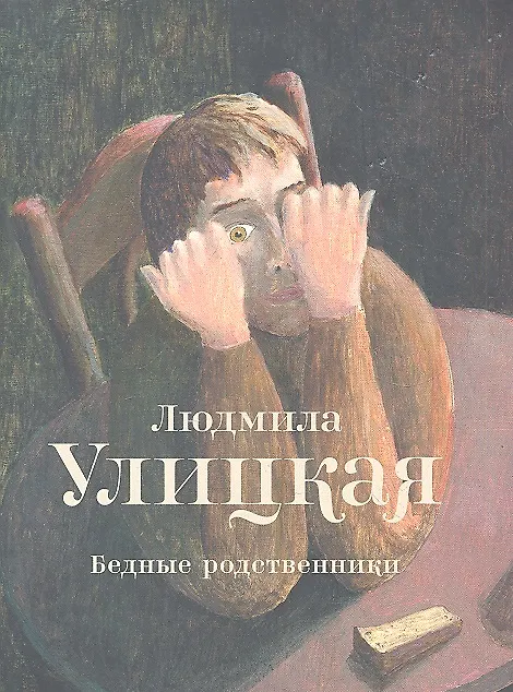 Книга Бедные родственники : рассказы (Людмила Улицкая) — 1