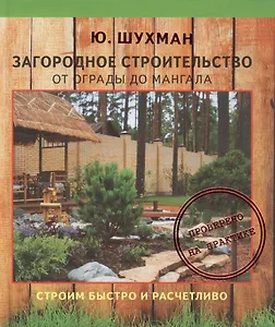 Загородное строительство: от ограды до мангала