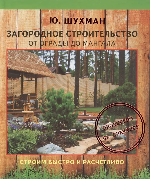 Книга Загородное строительство: от ограды до мангала (Юрий Шухман) — 1