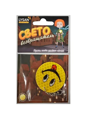 Световозвращатель, LYSAN, Подвеска, "Смайл с языком" 2390825