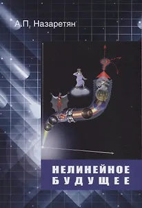 Нелинейное будущее (4 изд.) Назаретян