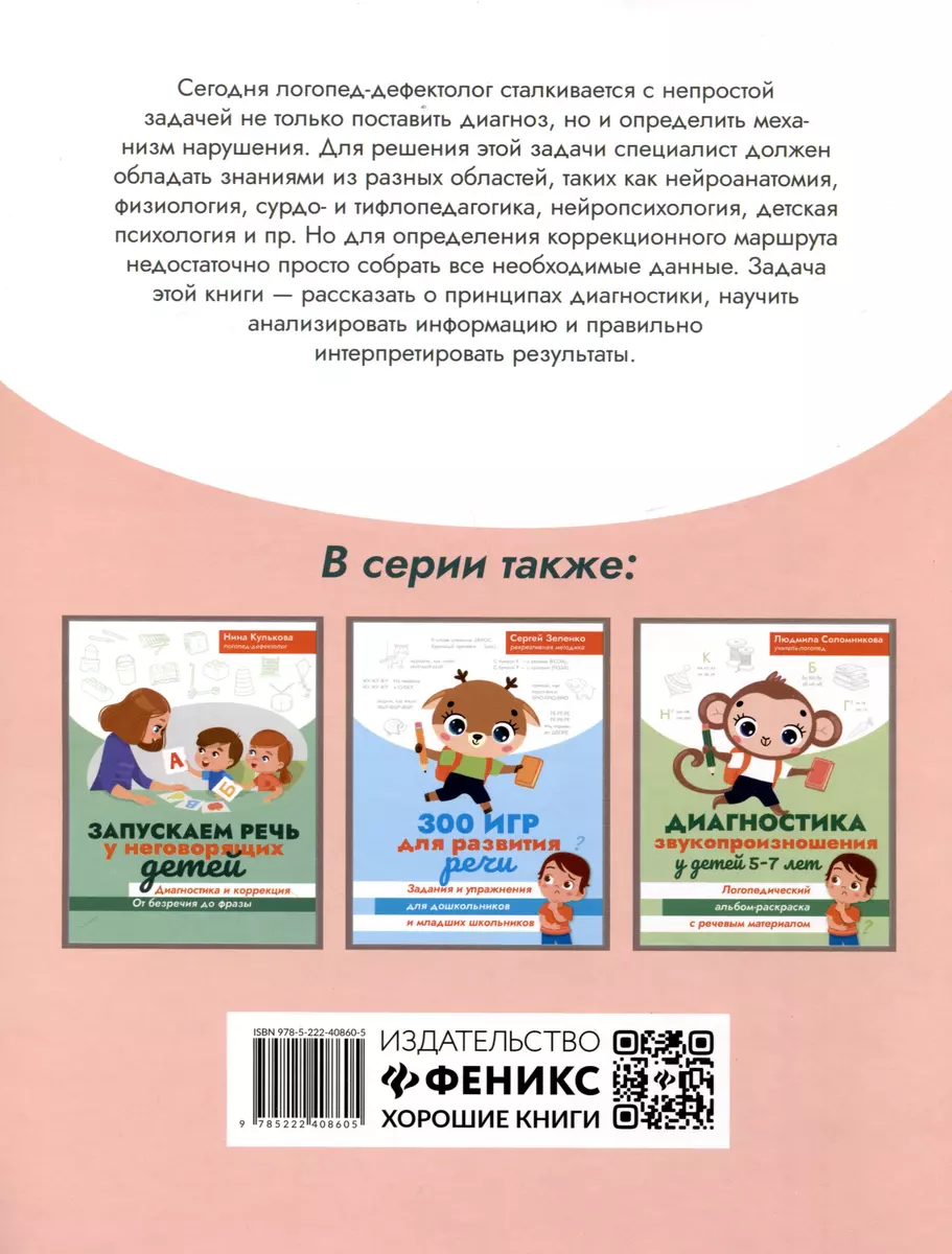 Диагностика безречевого ребенка. Как выявить механизмы и определить  структуру нарушения (Нина Кулькова) - купить книгу с доставкой в  интернет-магазине «Читай-город». ISBN: 978-5-222-40860-5