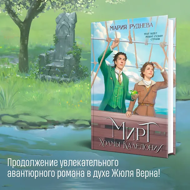 Книга Изобретая реальность (комплект из 2-х книг: Мирт. Истина короля + Мирт. Холмы Каледонии) (Мария Руднева) — 7