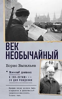 Век необычайный