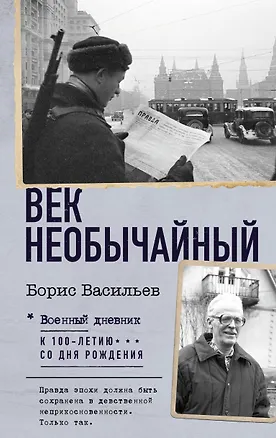 Книга Век необычайный (Борис Васильев)
