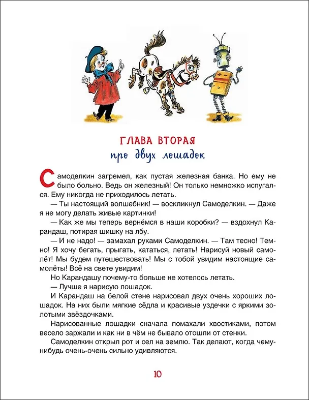 Книга Все приключения Карандаша и Самоделкина. Сказочные повести (Юрий Дружков) — 2