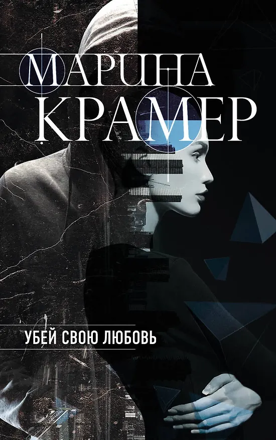 Книга Убей свою любовь (Марина Крамер) — 1