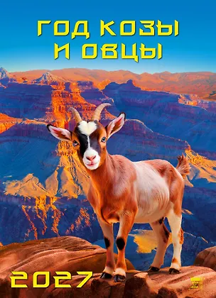 Календарь 2027г 250*345 «Год козы и овцы с улыбкой» настенный, на спирали 3169573