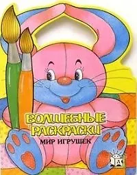 Волшебные раскраски  Мир игрушек