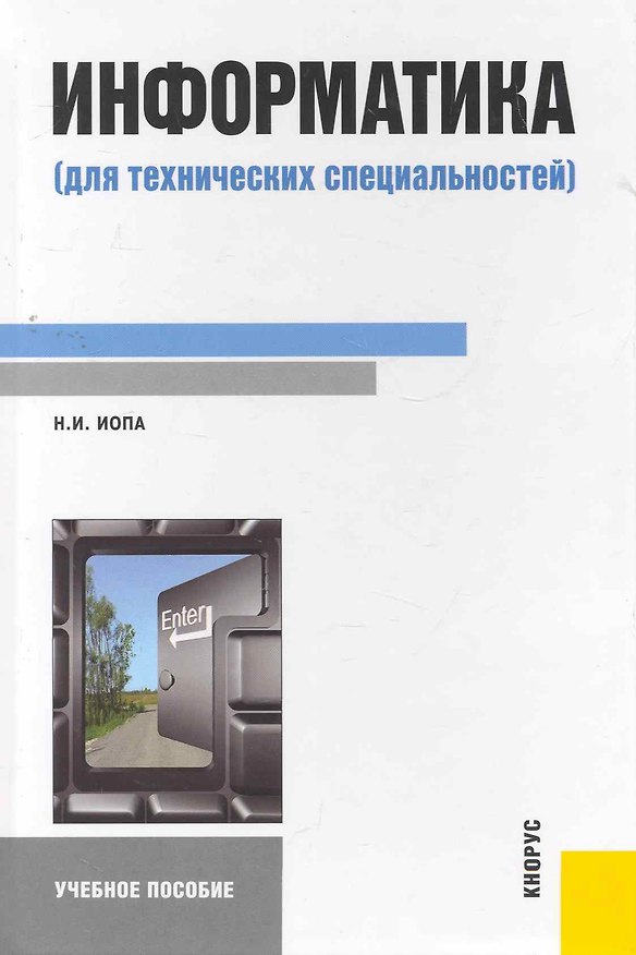 Книга Информатика (для технических специальностей) : учебное пособие (Николай Иопа) — 1