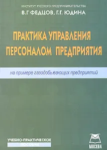 Практика управления персоналом предприятия (на примере газодобывающих предприятий): Учебно-практическое пособие