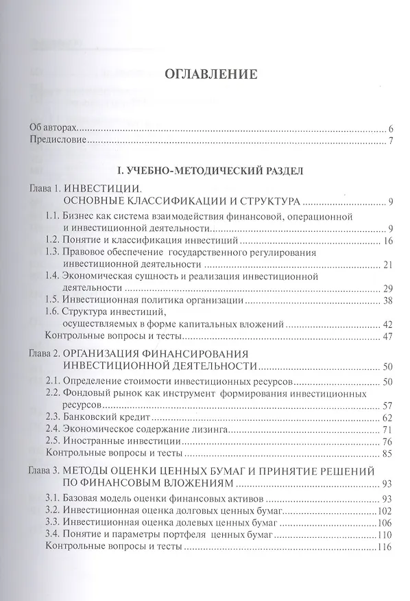 Книга Инвестиционный анализ: учебное пособие (И.С. Межов) — 2