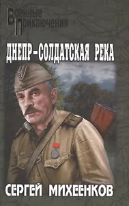 Днепр- солдатская река