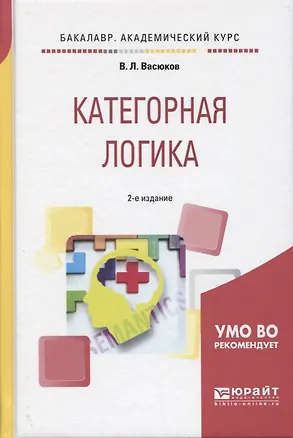 Книга Категорная логика 2-е изд., пер. и доп. Учебное пособие для академического бакалавриата ()