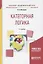 Категорная логика 2-е изд., пер. и доп. Учебное пособие для академического бакалавриата — 2630569 — 1