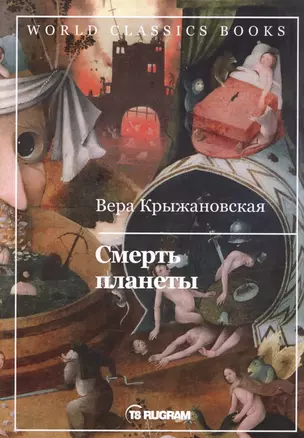 Смерть планеты. Книга четвертая — 2757796 — 1