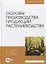 Основы производства продукции растениеводства. Учебник — 2842284 — 1