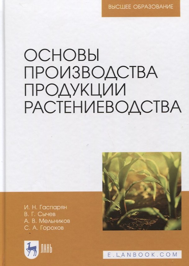 Книга Основы производства продукции растениеводства. Учебник () — 1