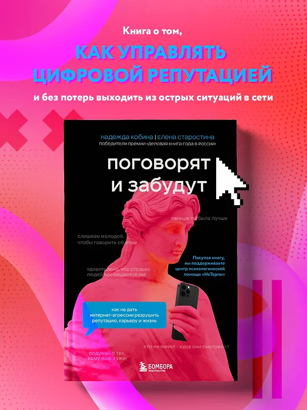 Книга Поговорят и забудут. Как не дать интернет-агрессии разрушить репутацию, карьеру и жизнь (Елена Старостина, Надежда Кобина) — 7