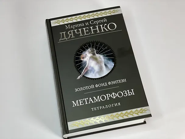 Книга Метаморфозы (Марина Дяченко, Сергей Дяченко) — 5