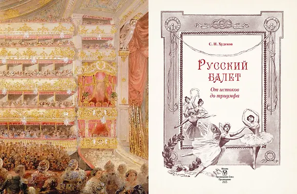 Книга Русский балет. От истоков до триумфа (Сергей Худеков) — 2