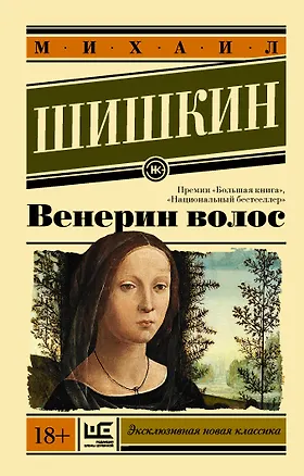 Книга Венерин волос (Михаил Шишкин)