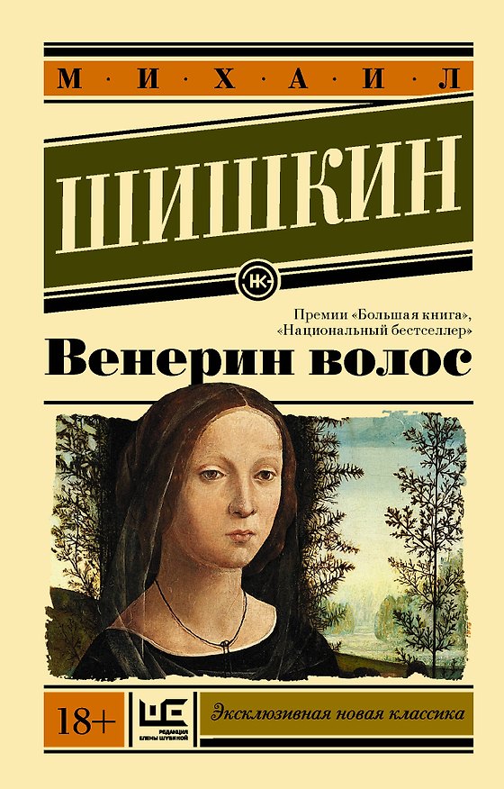 Книга Венерин волос (Михаил Шишкин) — 1