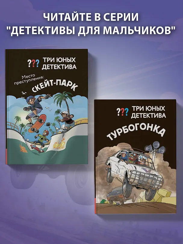Книга Три юных детектива. Турбогонка () — 9
