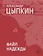 Файл НАДЕЖДЫ — 3178917 — 1
