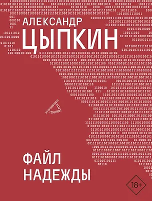 Книга Файл НАДЕЖДЫ (Александр Цыпкин)