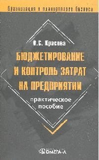 Бюджетирование и контроль затрат на предприятии: практическое пособие. 4-е изд. стереотипн.