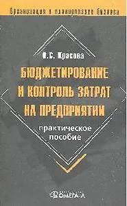 Бюджетирование и контроль затрат на предприятии: практическое пособие. 4-е изд. стереотипн.