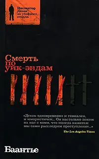 Книга Смерть по уик-эндам (Альберт Баантье)