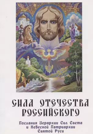 Сила Отечества российского. Послания Иерархии Сил Света и Небесной Патриархии Святой Руси — 2790386 — 1